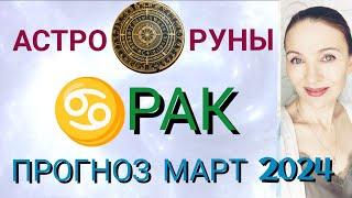  РАК МАРТ 2024 ️ ПРОГНОЗ АСТРО-РУН