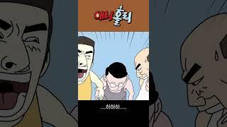 바지 내리기 장난으로 상처받음 #shorts