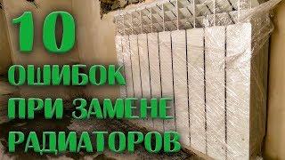 ️ ЗАМЕНА РАДИАТОРОВ: 10 ошибок при замене старых батарей отопления в квартире