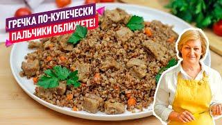 Сочно, просто и очень вкусно! Гречка с мясом по-купечески!