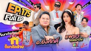 ก็มาดิคร้าบ | EP. 175 | แพรว เฌอมาวีร์ - อ.ยิ่งศักดิ์ | 4 ส.ค. 67 Full EP