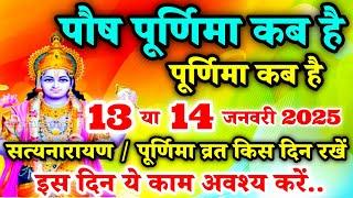 पौष पूर्णिमा कब है | Purnima Kab Hai | Purnima In January 2025 | पूर्णिमा कब की है | Purnima