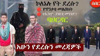 Ethiopia አሁን የደረሰን መረጃ | The Ethiopia News Now December 26, 2024 | The Ethiopia Channel