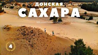 Донская Сахара — Большая Пустыня в лесу / Воронежская область. Автопутешествие по России #4