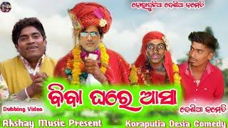 ବିବା ଘରେ ଆସା  Koraputia Comedy || Koraputia Desia Comedy || Desia Comedy || Akshay Music