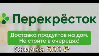 Перекрёсток  доставка продуктов питания, товаров для дома и многого другого всего за 60 минут