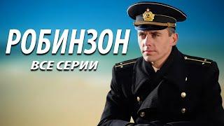 Робинзон - все серии