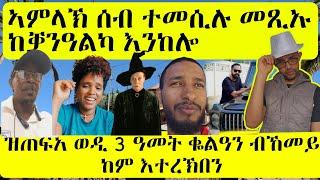 ወዲ 3 ዓመት ጠፊኡን ብኸመይ ከም እተረኽበን|| ኣምላኽ ከቃንዓልካ እንከሎ|| ካልኦት መሃርትን ኣዘናጋዕትን ቪድዮታት