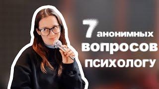 Задай анонимный вопрос психологу и получи на него ответ ч.1