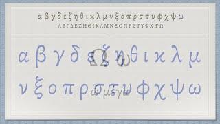 The Greek Alphabet (Koine Era Pronunciation)