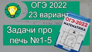 ОГЭ-2022 Задачи про печь №1-5 Вариант 23 Лысенко