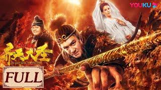 MULTISUB MOVIE【齐天大圣之火焰山 Monkey King: The Volcano】孙悟空破炉而出，炼出一双火眼金睛 | 古装动作 | 陈浩民/林子聪 | YOUKU COSTUME