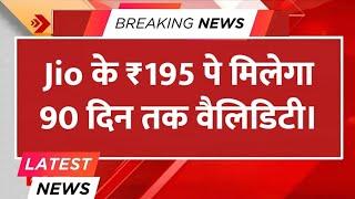 Jio के ₹195 रिचार्ज पर मिलेगा 90 दिनों तक वैलिडिटी, Jio New Recharge Plans 2025