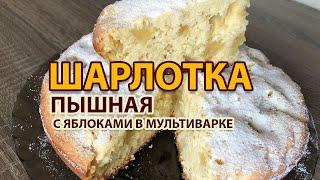 Шарлотка с яблоками в мультиварке! Простой рецепт