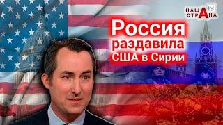 Госдеп США: армия России растоптала США в Сирии