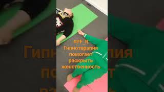 #pf_r Гипнотерапия помогает раскрыть женственность #recommended #рек #happy