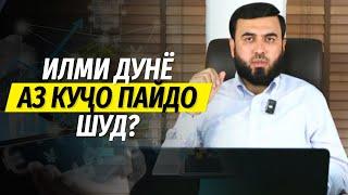 Илми дунё аз куҷо пайдо шуд?