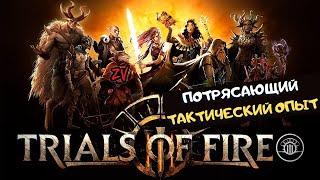 Пошаговая тактика, покорившая моё сердце  Обзор игры Trials of Fire