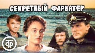 Секретный фарватер. Все серии. Остросюжетный фильм по мотивам романа Леонида Платова (1987)