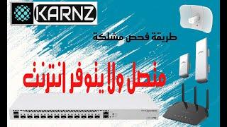 سلسة شروحات المايكروتك من KARNZ : طريقة فحص مشكلة متصل ولايتوفر انترنت