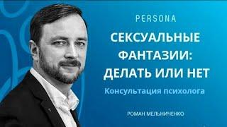 Сексуальные фантазии: делать или нет? | Психолог Роман Мельниченко