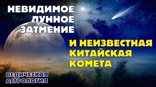 Затмение, которое забирает, и комета Цзыцзыньшань, которая напряжет весь Запад.