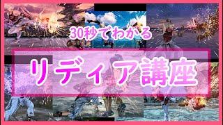 鉄拳7 Season4【Ver.4.10】30秒でわかるリディア講座