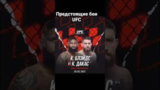 Upcoming fights UFC предстоящие бои UFC