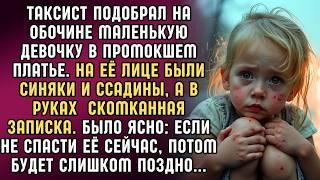 Таксист подобрал на обочине маленькую девочку, дрожащую от холода. Её лицо было в синяках и ссадинах