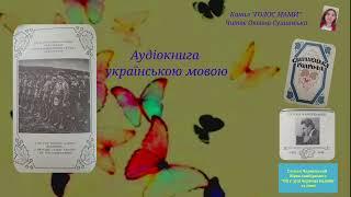 Степан Чарнецький "Ой у лузі червона калина" та інші - аудіокнига українською мовою (ГОЛОС МАМИ).