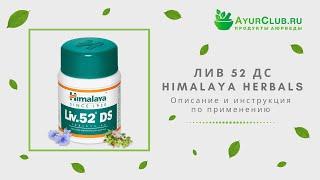 Лив 52 ДС (Liv 52 DS) Himalaya Herbals / Описание и инструкция по применению