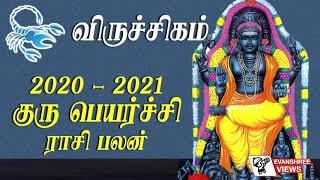 விருச்சிகம் ராசி குருபெயர்ச்சி பலன்கள்20, VIRUCHIGAM RASI GURU PEYARCHI PALANGAL20 - EVANSHREE VIEWS