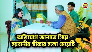 অভিযোগ জানাতে গিয়ে হয়_রানীর স্বীকার হলো মেয়েটি ! অতঃপর.. Bangla New Shortfilm 2024