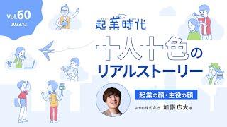 [フル版] 起業時代 十人十色のリアルストーリー amu株式会社  加藤 広大さん