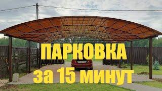 ПАРКОВКА НА УЧАСТКЕ СВОИМИ РУКАМИ за 15 минут.