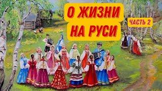 О ЖИЗНИ НА РУСИ, часть 2 | Продолжение рассказа о жизни в Древней Руси для детей | РУСЬ