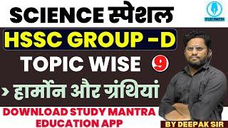Science स्पेशल Class Topic Wise हार्मोन और ग्रंथियां For hssc group d ! by Deepak Sir #hssc #science