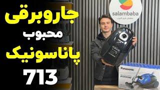 جاروبرقی 2000 وات پاناسونیک 713