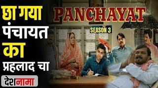 Panchayat Season 3 के प्रहलाद चा का कमाल | Faisal Malik Biography In Hindi | Prahlad Cha Emotional