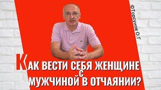 Как женщине вести себя с мужчиной в отчаянии? Торсунов лекции