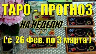 26 ФЕВРАЛЯ + 6 ДНЕЙ!!! ЧТО ВАС ЖДЁТ НА БУДУЩЕЙ НЕДЕЛЕ? ТАРО-ПРОГНОЗ.️ Гадание Онлайн