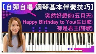 【自彈自唱 鋼琴基本伴奏技巧】五月天《突然好想你》＋生日歌《Happy Birthday to You》＋詩歌《祢是君王》