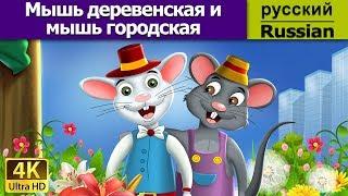 Мышь деревенская и мышь городская | Town Mouse & The Country Mouse in Russian | Russian Fairy Tales