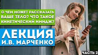 Лекция И.В. Марченко «Что такое кинетический имидж?» Часть 2