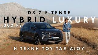 DS 7 E-TENSE 300 | Οδοιπορικό – gocar.gr