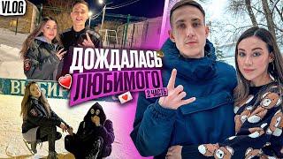 Дождалась любимого! Наш быт и ответы на вопросы | VLOG / Часть 2