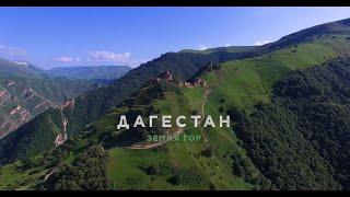 Дагестан - Земля гор  (Dagestan - Land of mountains)