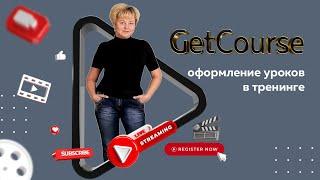 GetCourse. Оформление уроков, тренингов на Геткурсе.