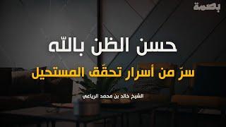 محاضرة جميلة جداً عن حسن الظن بالله | كلام يثلج الصدور ويريح النفوس | الشيخ خالد بن محمد الرياعي