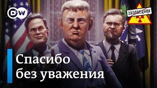 Зеленский без костюма. Масленичные песни. США – партнер России – "Заповедник", выпуск 350